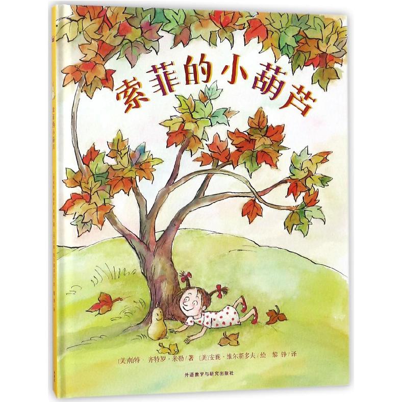 索菲的小葫芦(精)