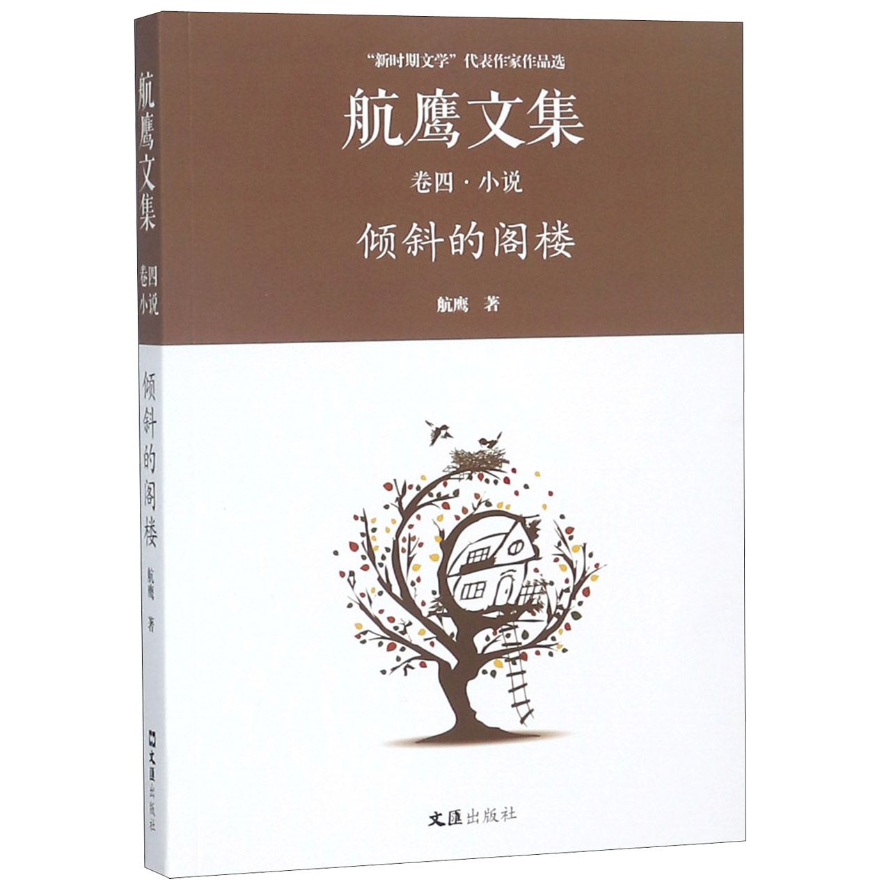 航鹰文集(卷4小说倾斜的阁楼)/新时期文学代表作家作品选