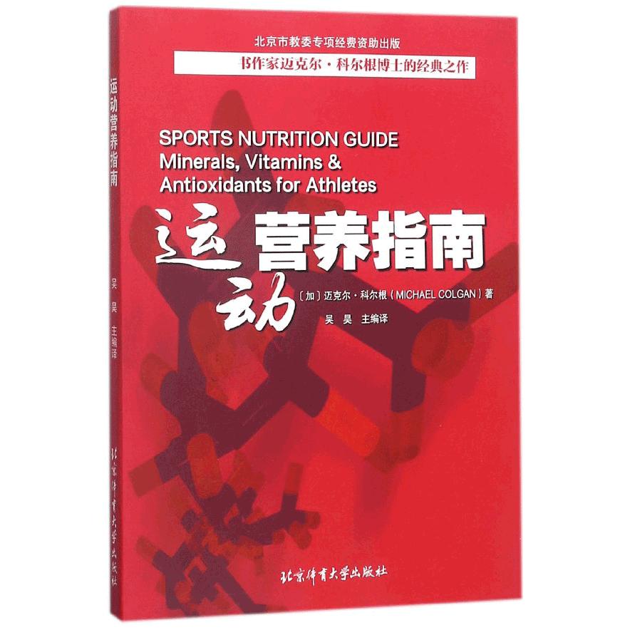 运动营养指南