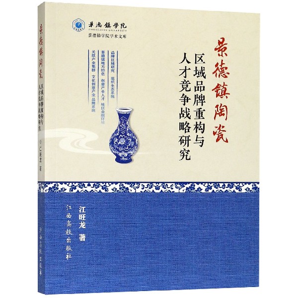 景德镇陶瓷区域品牌重构与人才竞争战略研究/景德镇学院学术文库