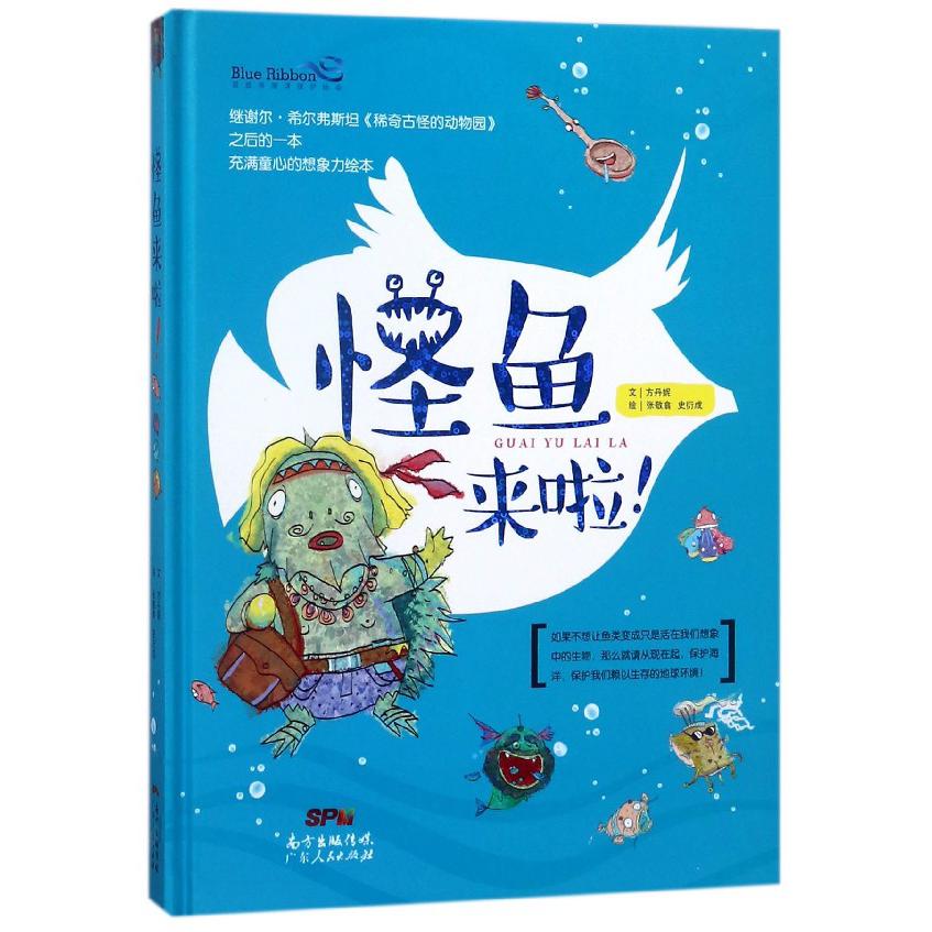 怪鱼来啦（精）
