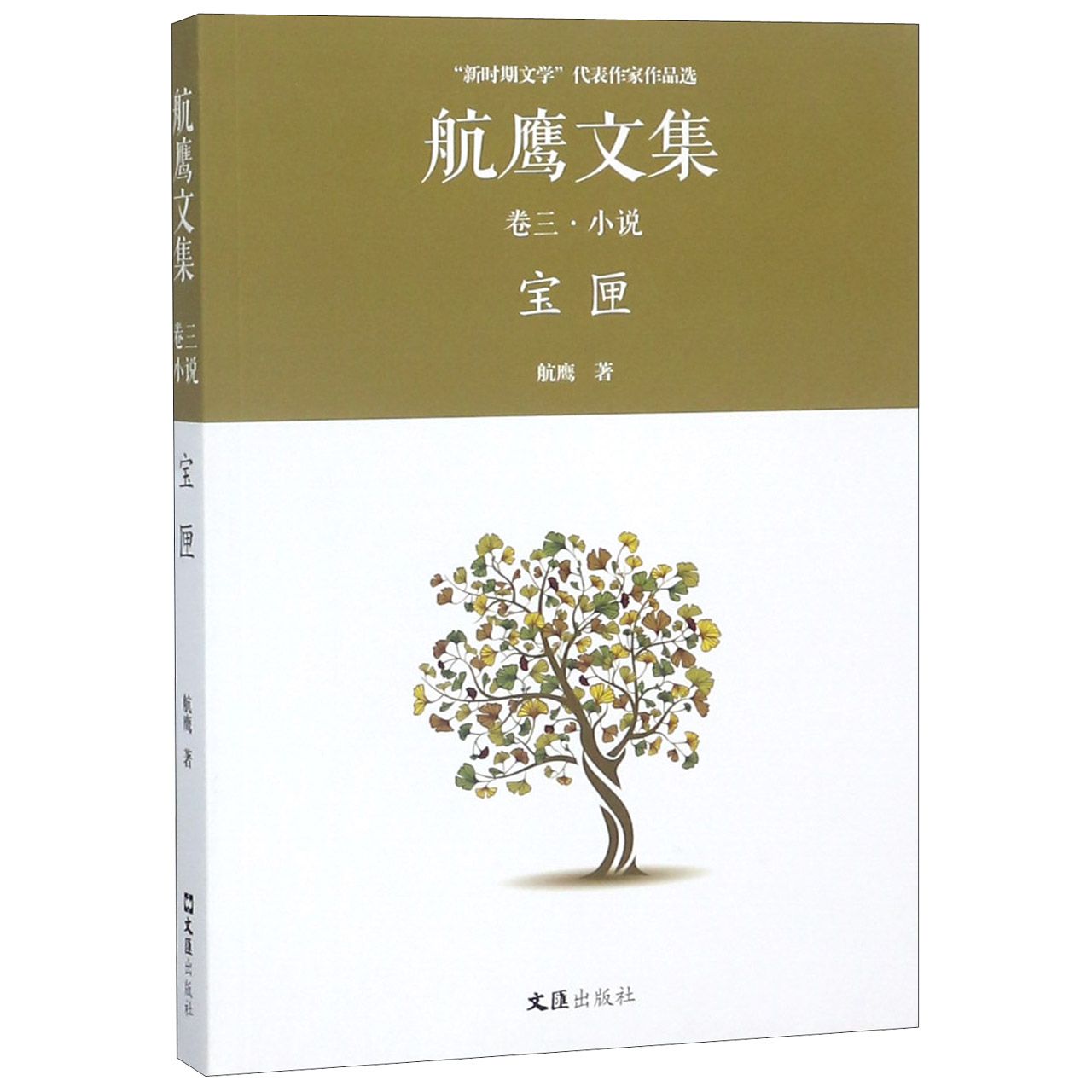 航鹰文集（卷3小说宝匣）/新时期文学代表作家作品选