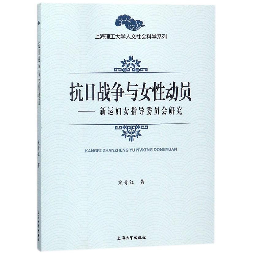 抗日战争与女性动员--新运妇女指导委员会研究/上海理工大学人文社会科学系列