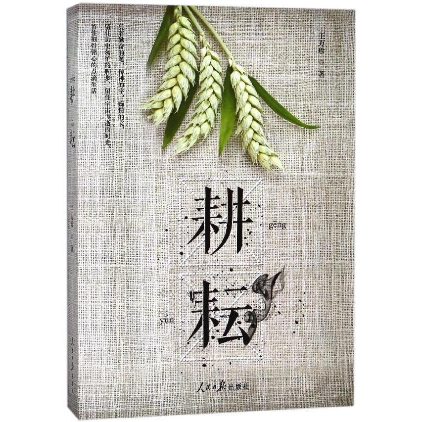 耕耘