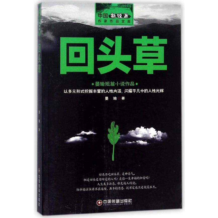 回头草/中国新锐派作家作品文库