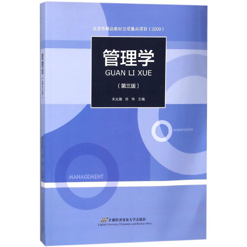 管理学（第3版）