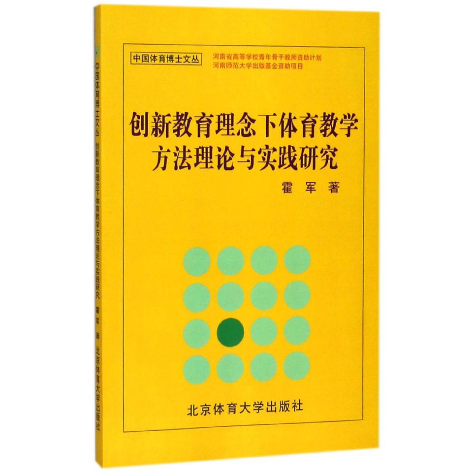 创新教育理念下体育教学方法理论与实践研究/中国体育博士文丛