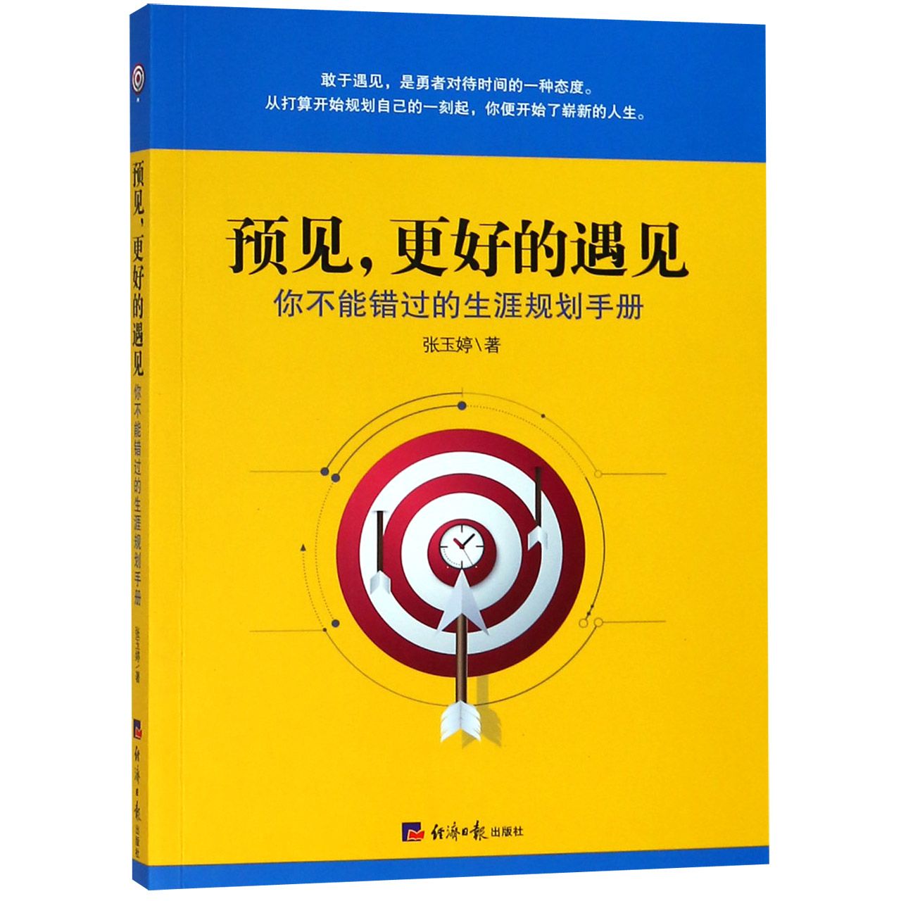预见更好的遇见（你不能错过的生涯规划手册）