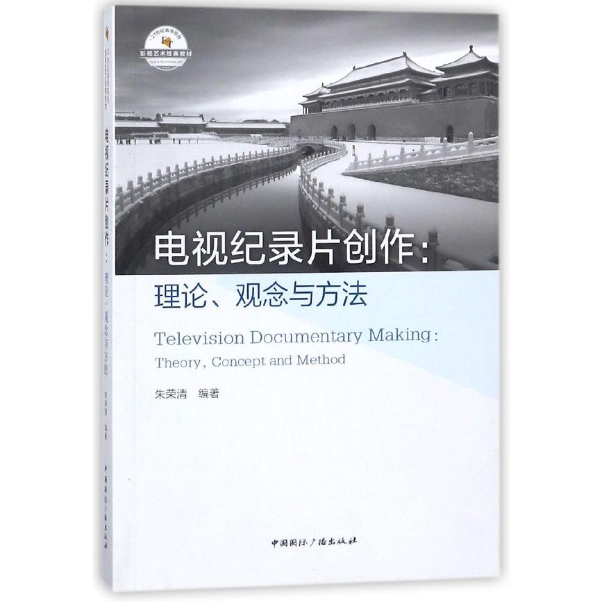 电视纪录片创作--理论观念与方法（21世纪高等院校影视艺术经典教材）