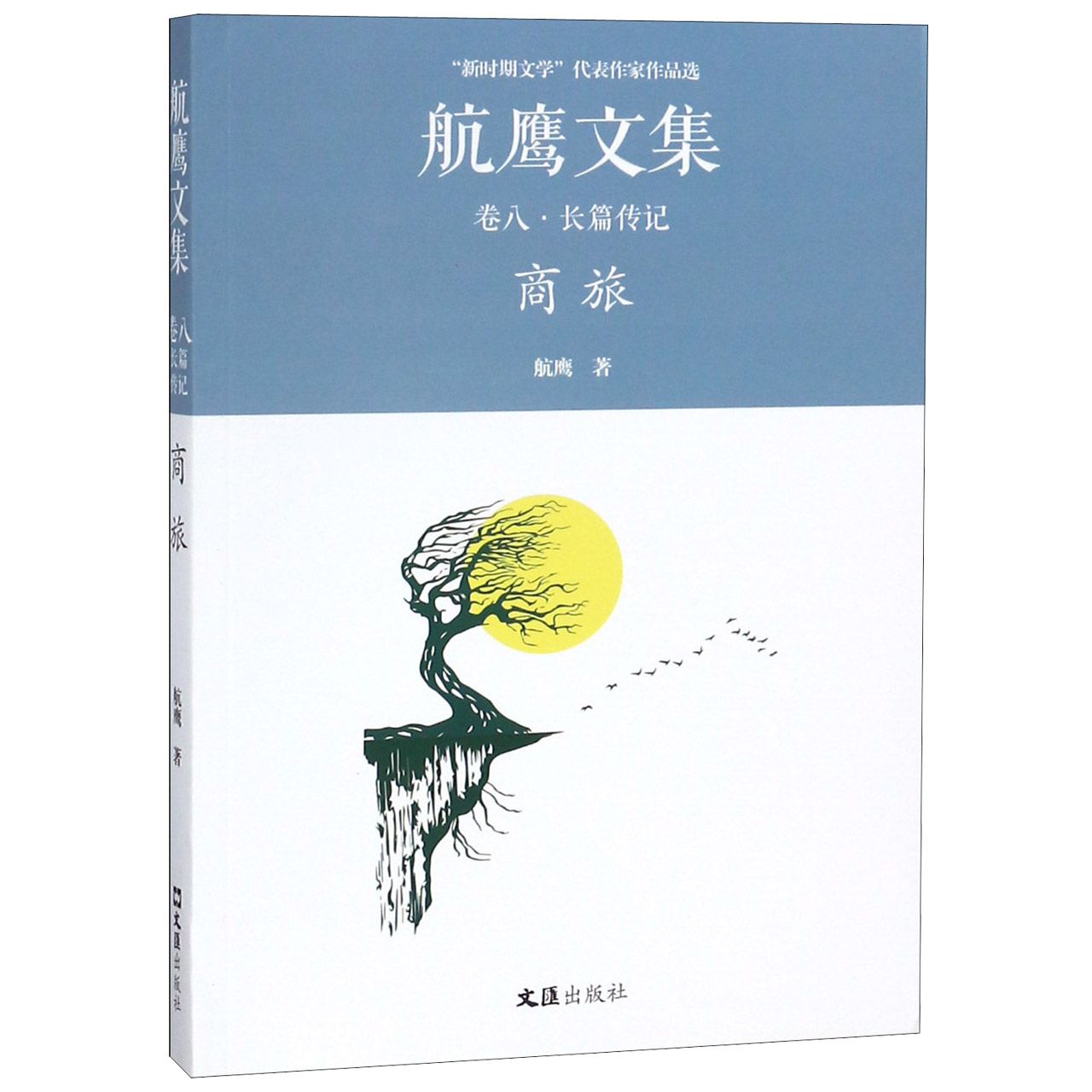 航鹰文集（卷8长篇传记商旅）/新时期文学代表作家作品选