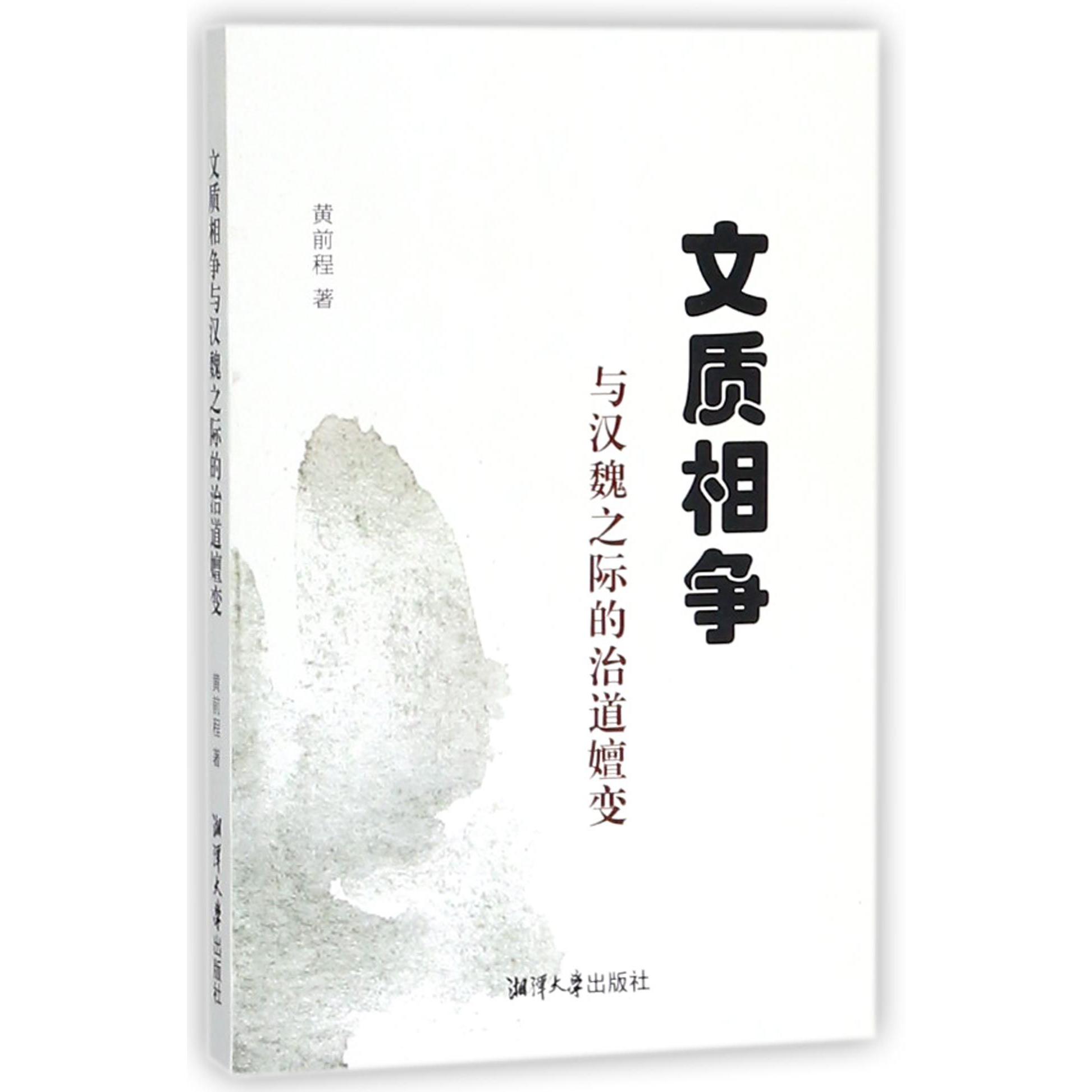 文质相争与汉魏之际的治道嬗变