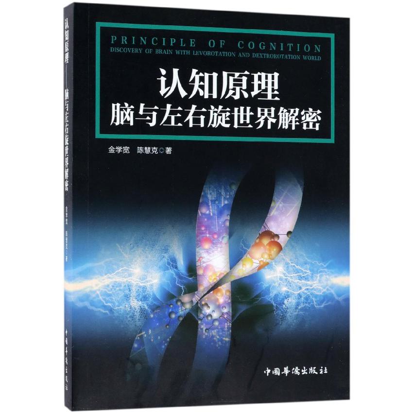 认知原理（脑与左右旋世界解密）