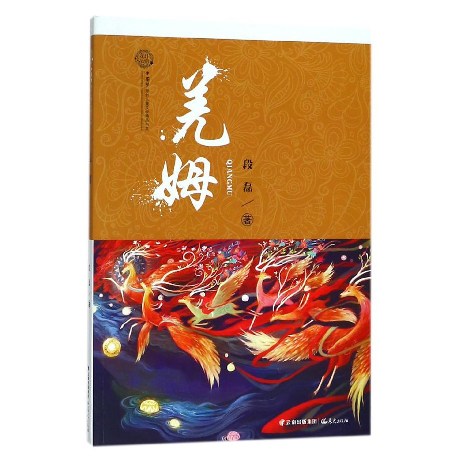 羌姆/花开云南中国梦原创儿童文学精品书系