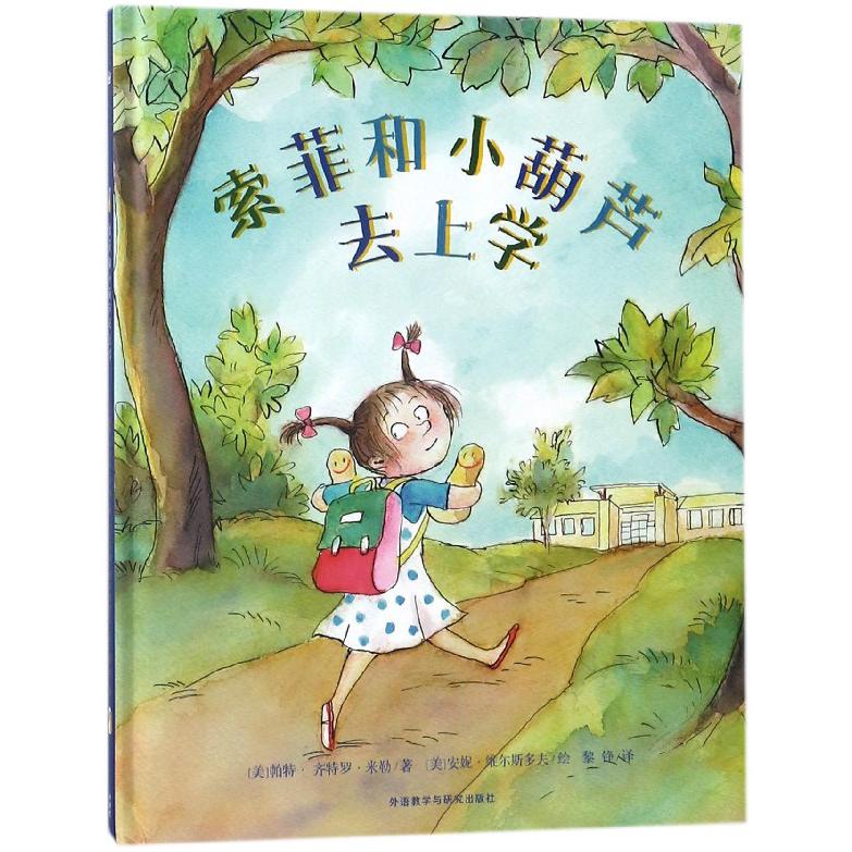 索菲和小葫芦去上学（精）