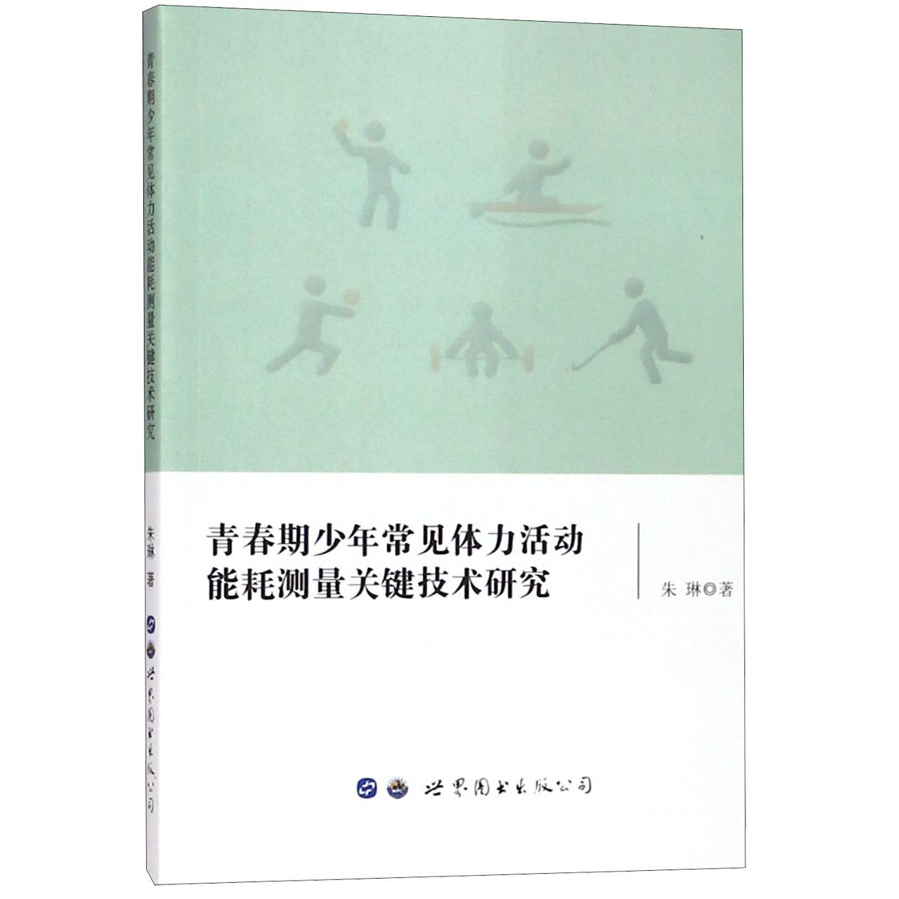 青春期少年常见体力活动能耗测量关键技术研究