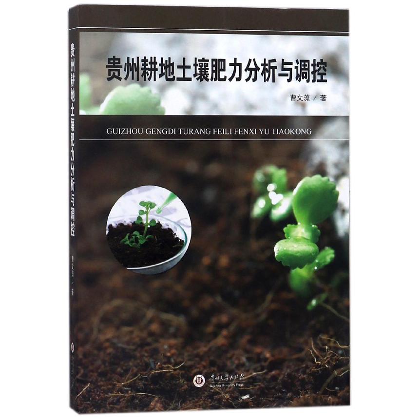 贵州耕地土壤肥力分析与调控