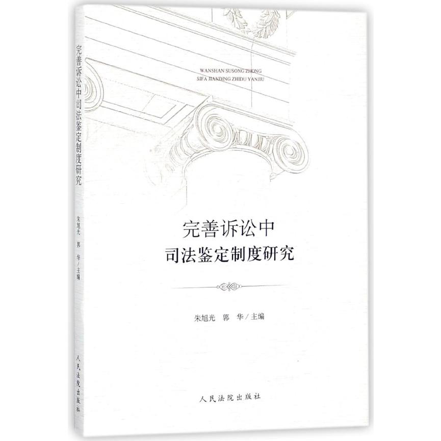 完善诉讼中司法鉴定制度研究