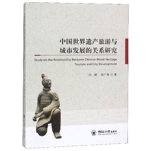 中国世界遗产旅游与城市发展的关系研究