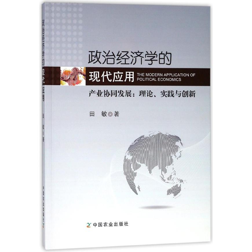 政治经济学的现代应用（产业协同发展理论实践与创新）