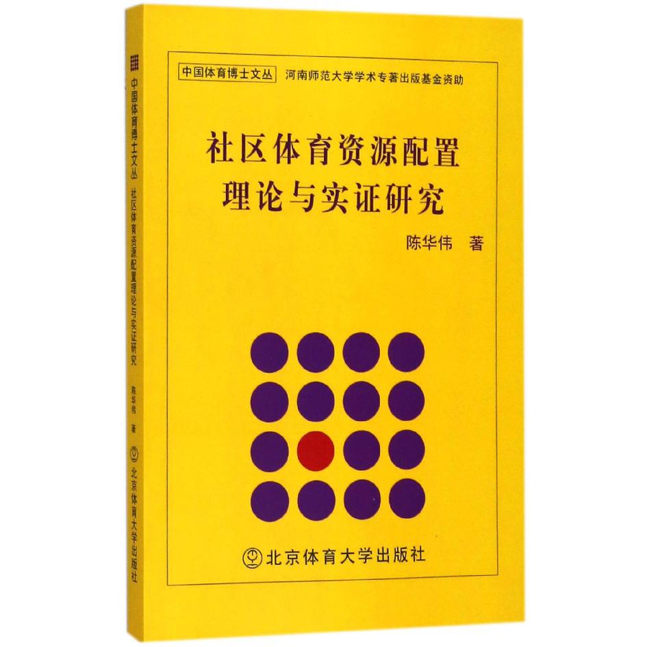 社区体育资源配置理论与实证研究/中国体育博士文丛
