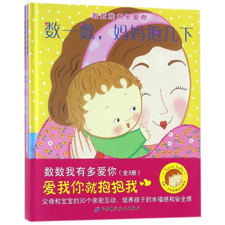 数数我有多爱你（共3册）（精）