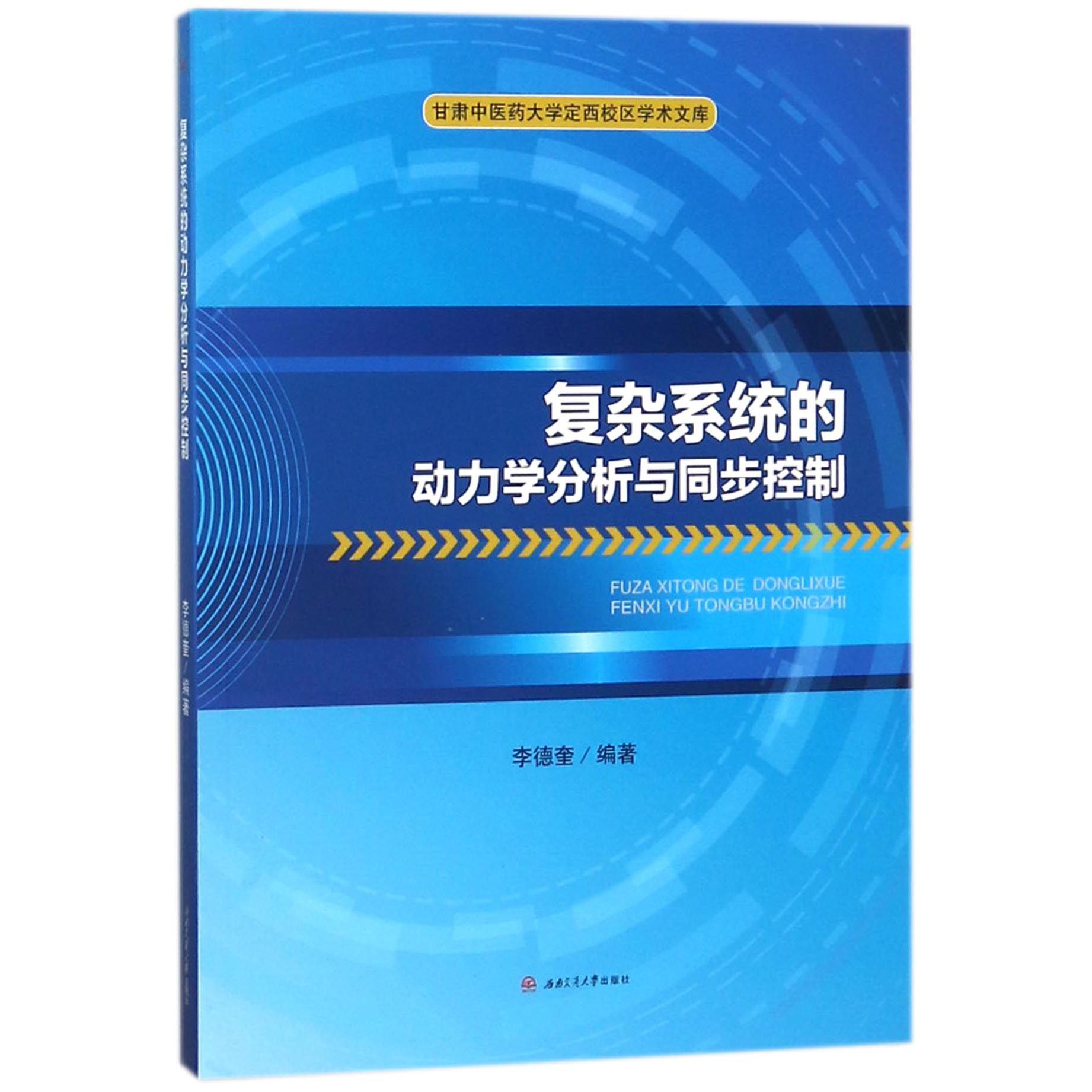 复杂系统的动力学分析与同步控制/甘肃中医药大学定西校区学术文库...