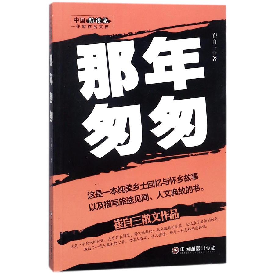 那年匆匆/中国新锐派作家作品文库