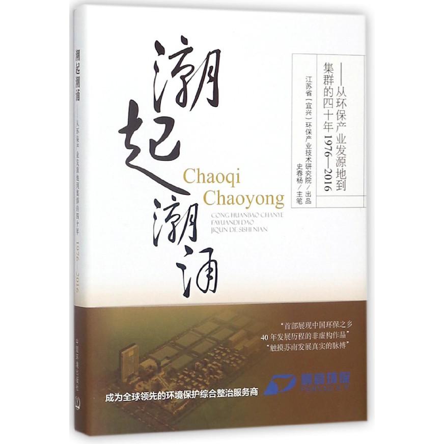 潮起潮涌--从环保产业发源地到集群的四十年(1976-2016)(精)