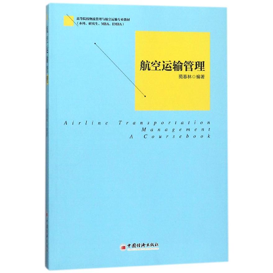 航空运输管理（本科研究生MBAEMBA高等院校物流管理与航空运输专业教材）