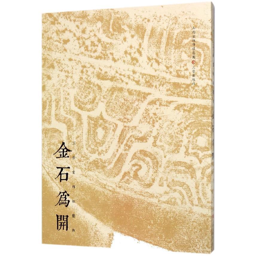 金石为开（三余堂传拓艺术）