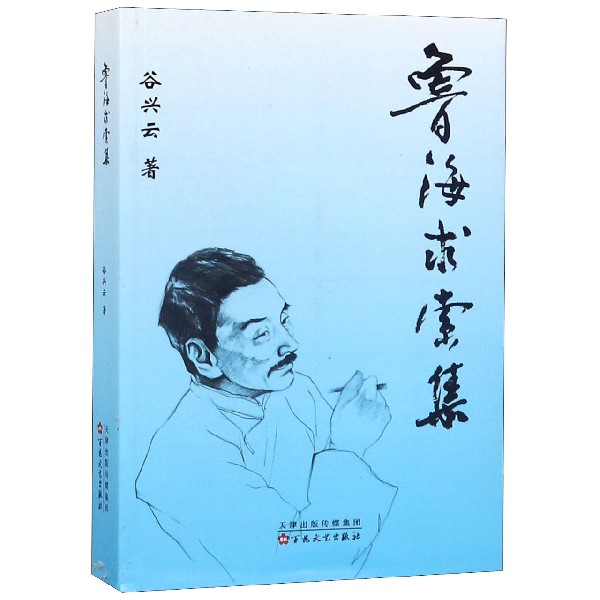 鲁海求索集