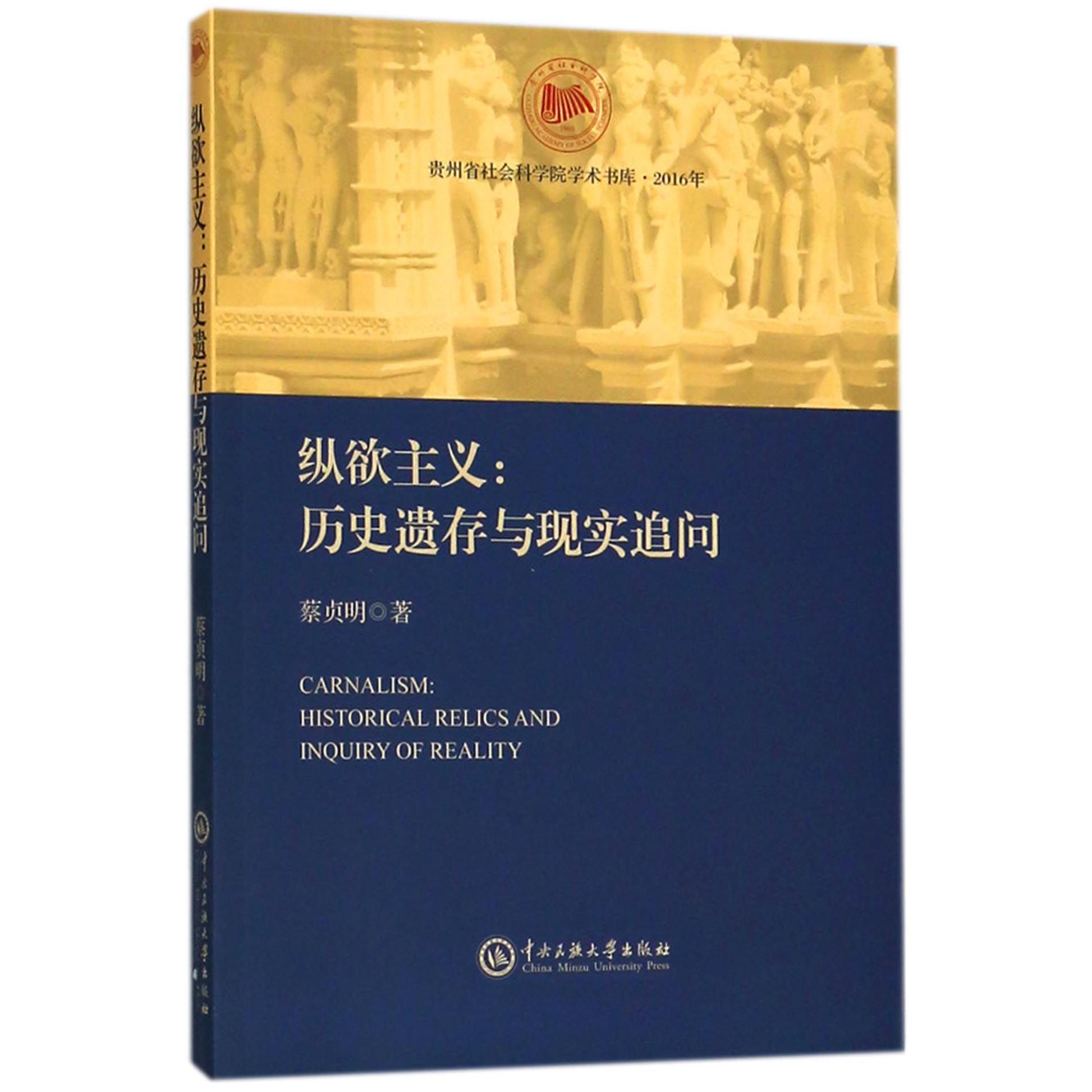 纵欲主义--历史遗存与现实追问（2016年）/贵州省社会科学院学术书库
