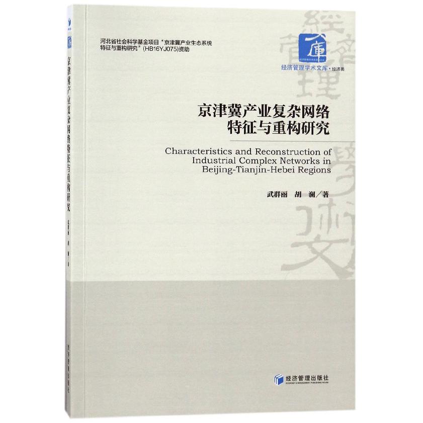 京津冀产业复杂网络特征与重构研究/经济管理学术文库