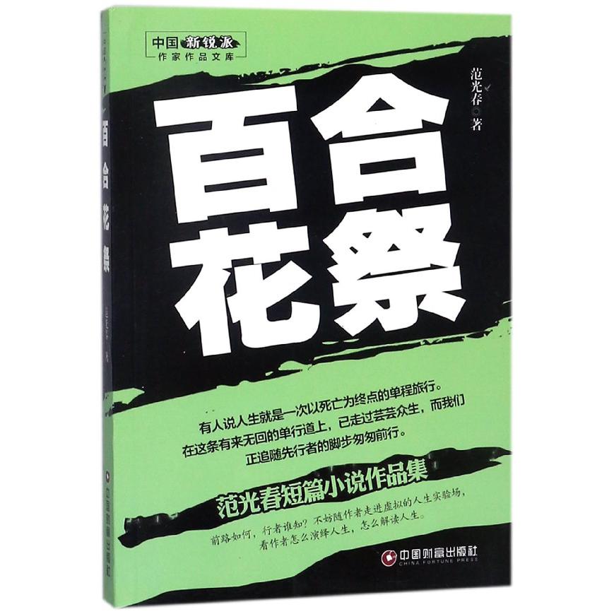 百合花祭(范光春短篇小说作品集)/中国新锐派作家作品文库