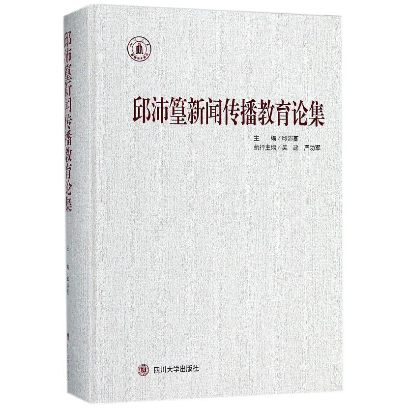 邱沛篁新闻传播教育论集（精）