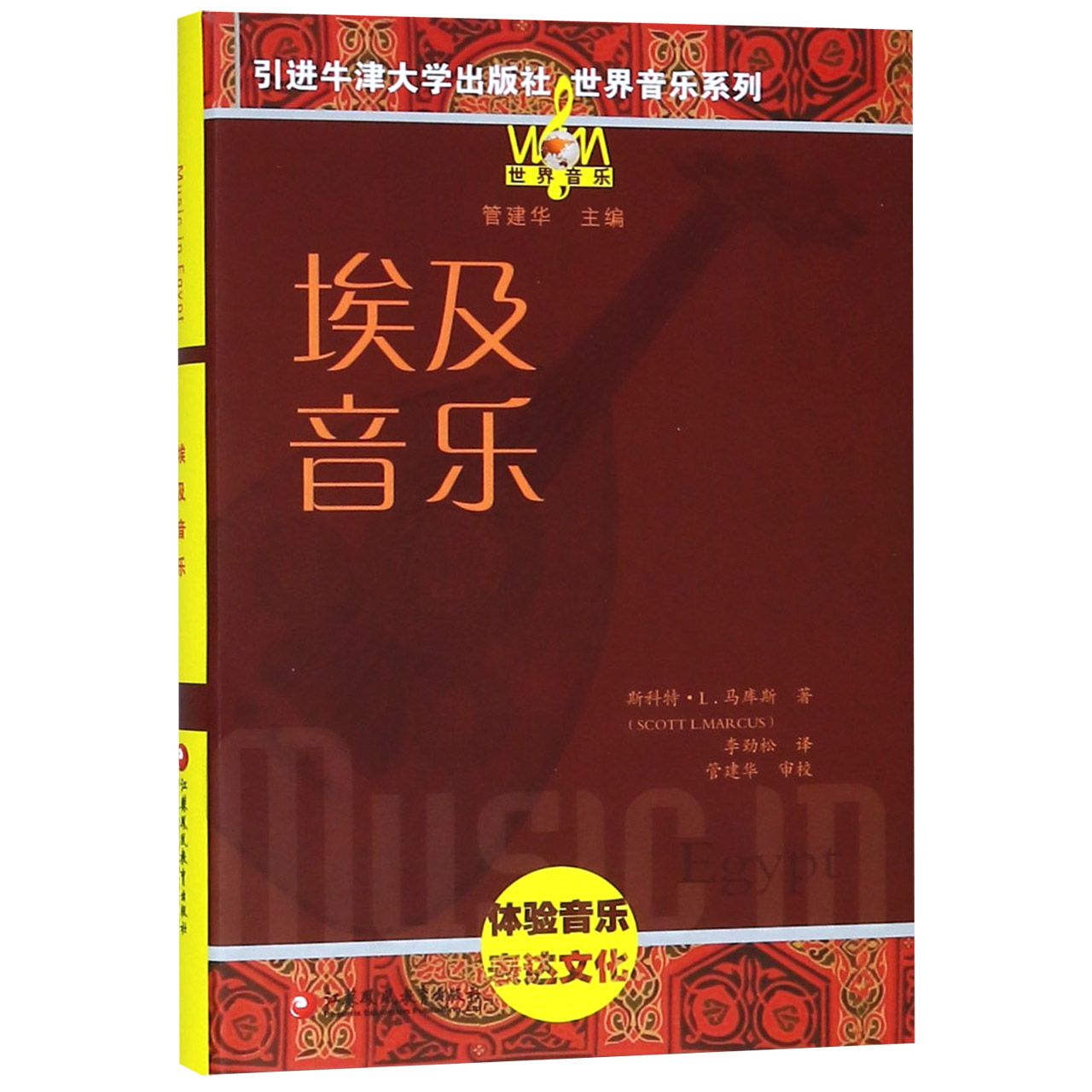 埃及音乐（附光盘）（精）/世界音乐系列