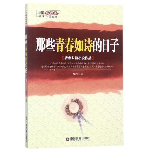 那些青春如诗的日子/中国新锐派作家作品文库
