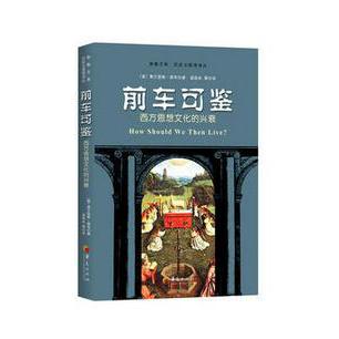 前车可鉴（西方思想文化的兴衰）/历史与思想译丛/新教文库
