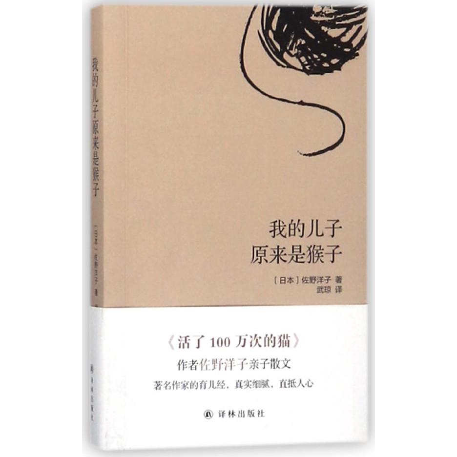 我的儿子原来是猴子