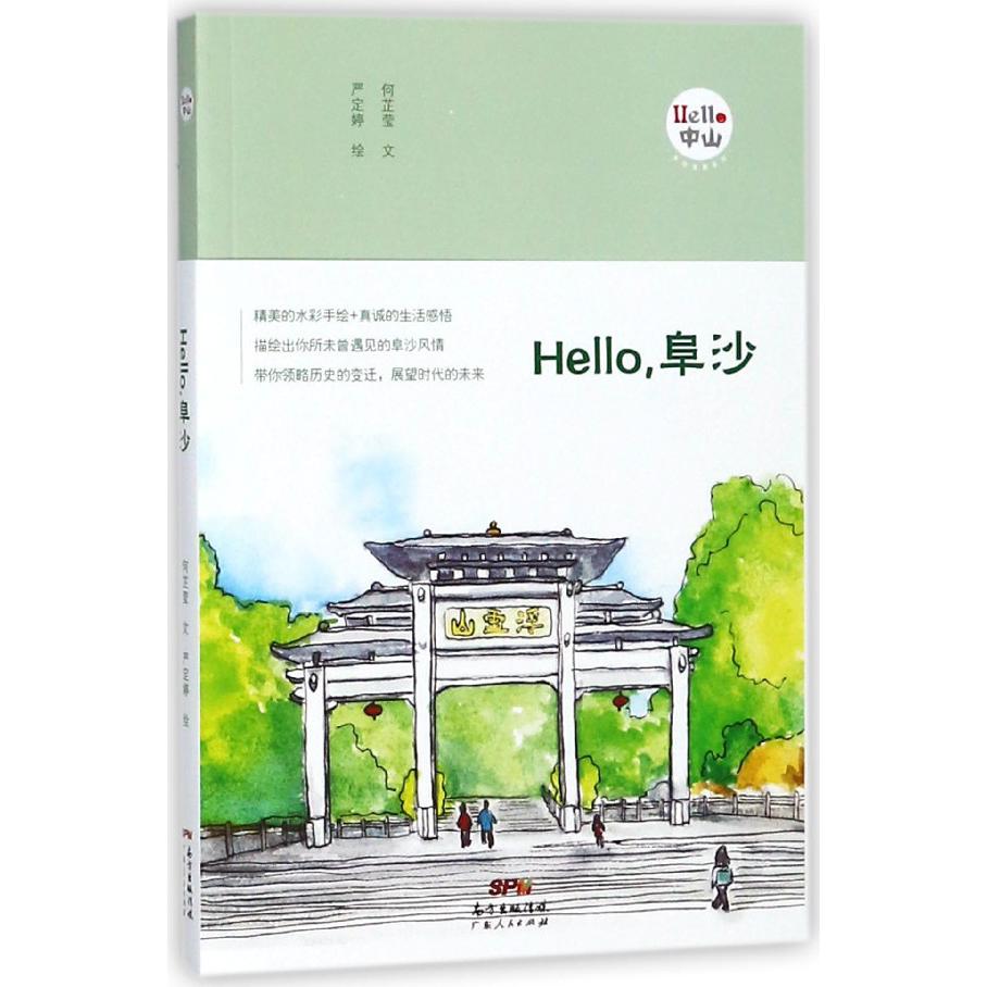 Hello阜沙/Hello中山手绘漫画系列