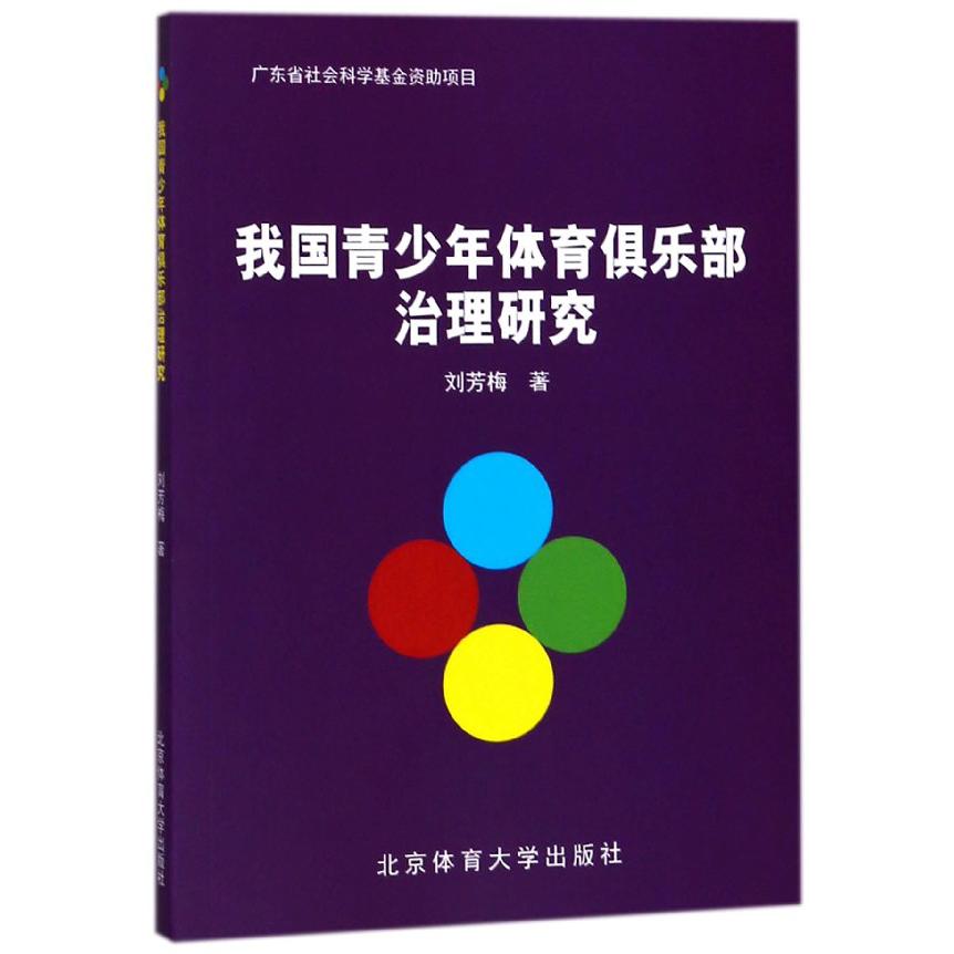 我国青少年体育俱乐部治理研究