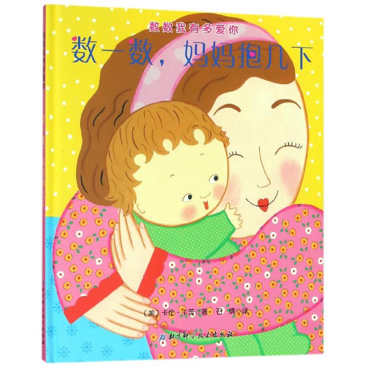 数一数妈妈抱几下（精）/数数我有多爱你