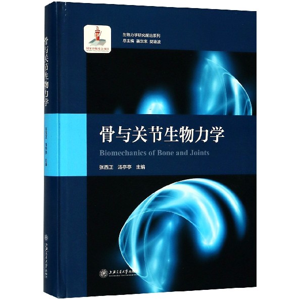 骨与关节生物力学（精）/生物力学研究前沿系列