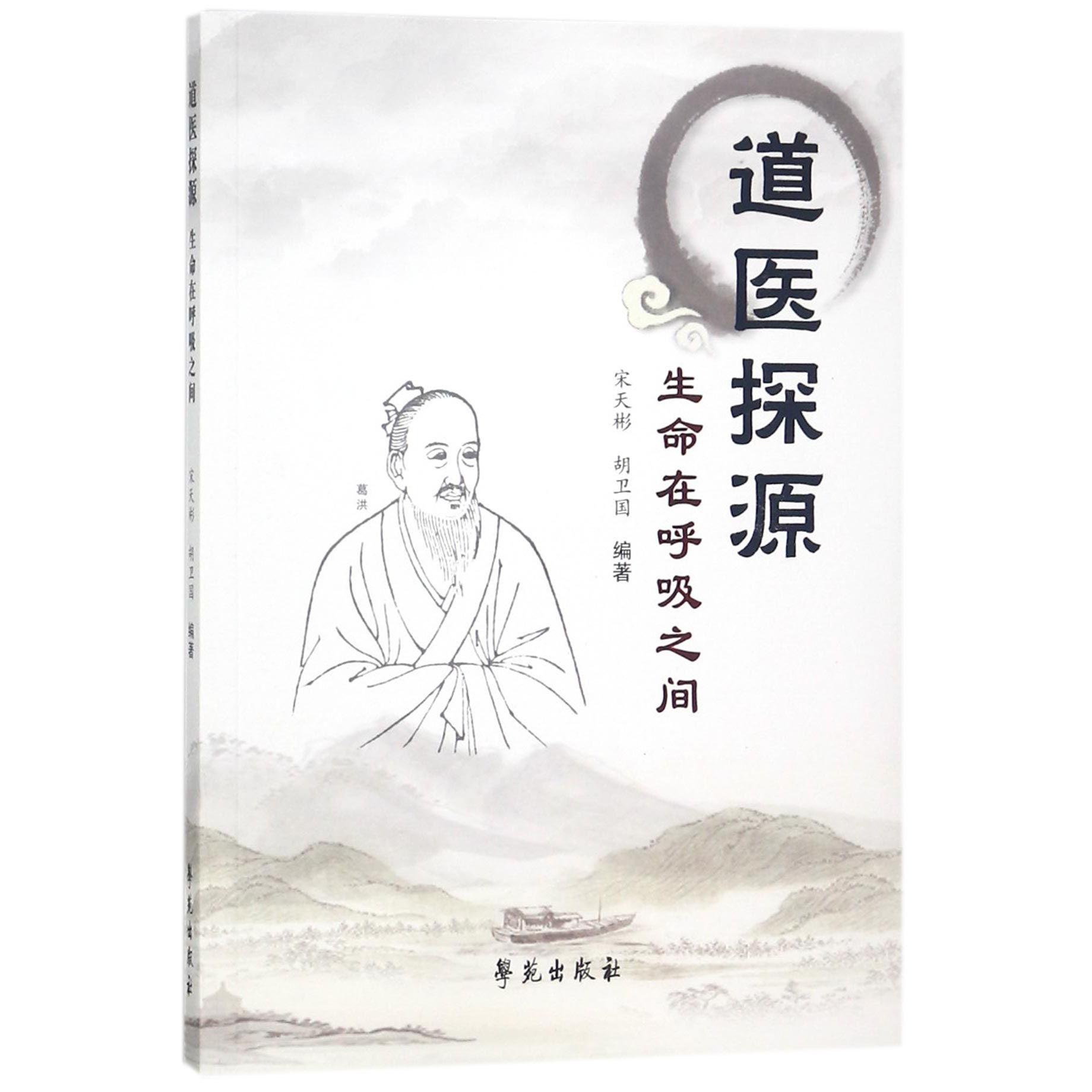 道医探源（生命在呼吸之间）