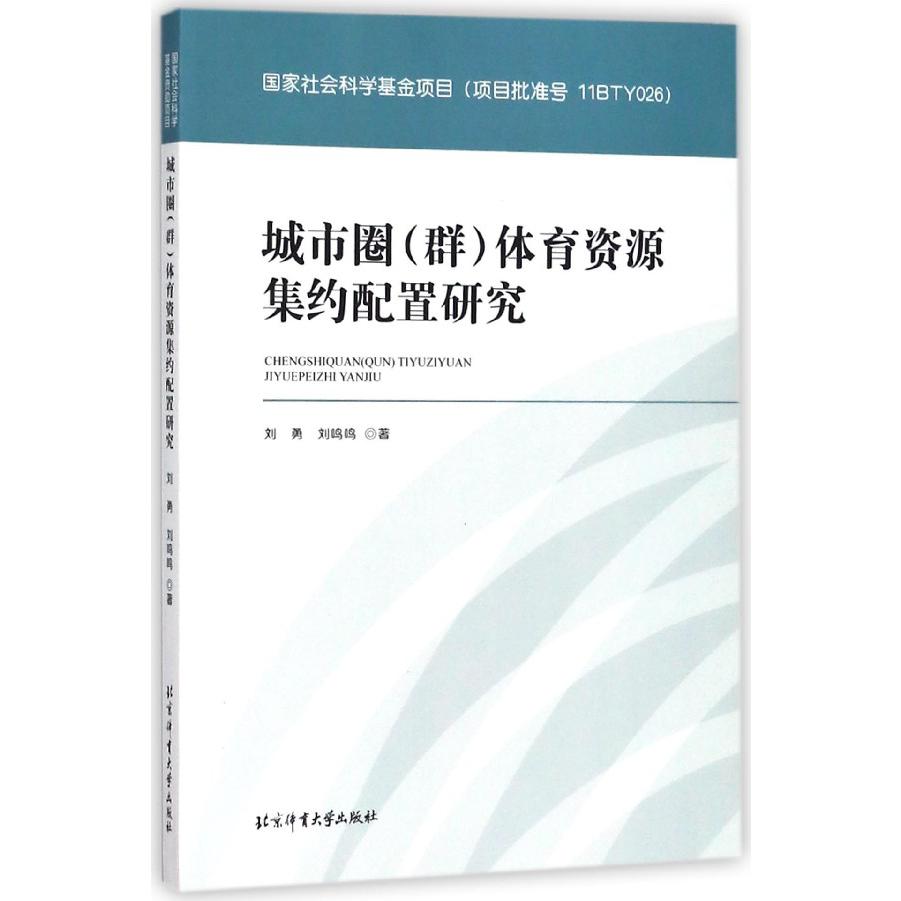 城市圈体育资源集约配置研究