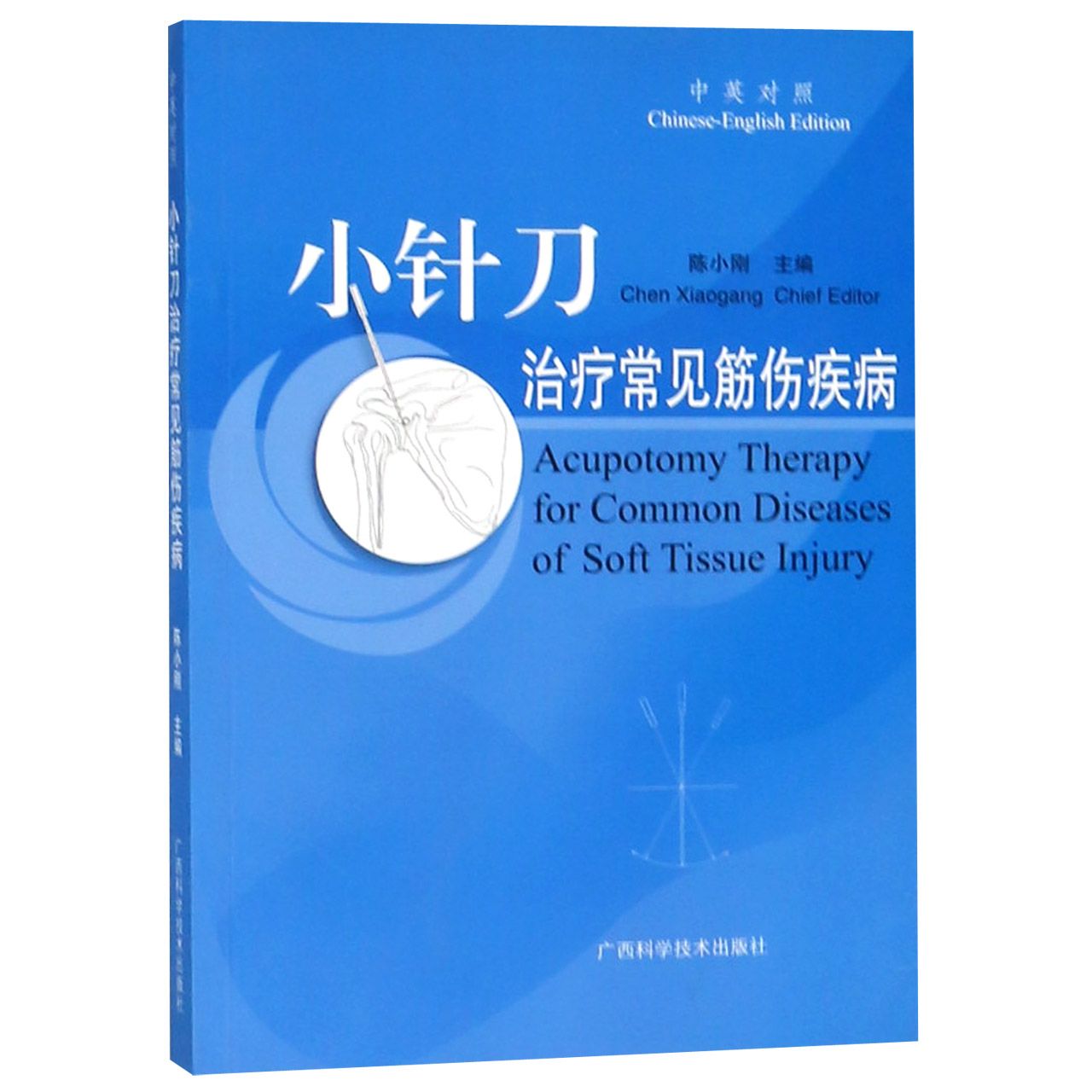 小针刀治疗常见筋伤疾病（中英对照）