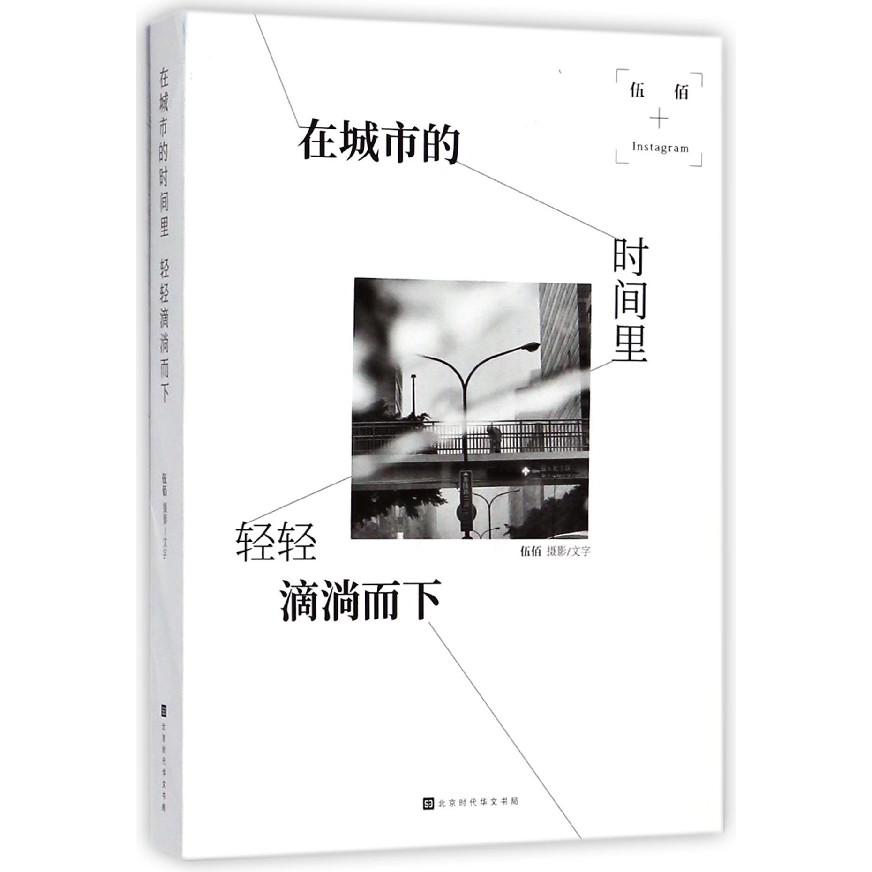 在城市的时间里轻轻滴淌而下