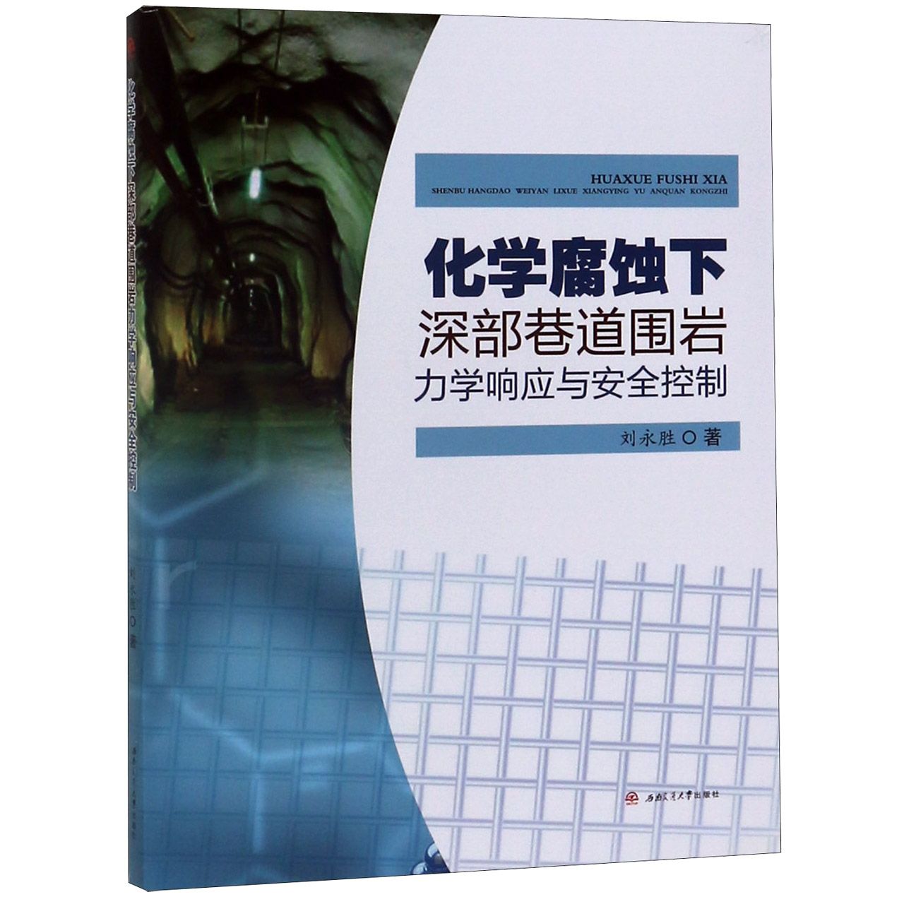 化学腐蚀下深部巷道围岩力学响应与安全控制