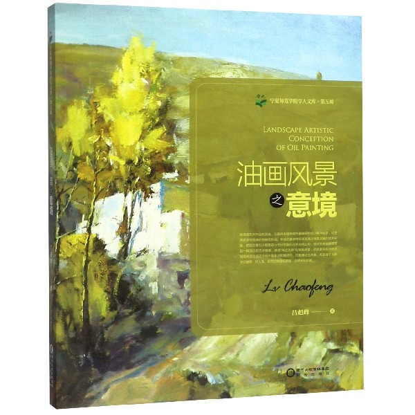 油画风景之意境/宁夏师范学院学人文库