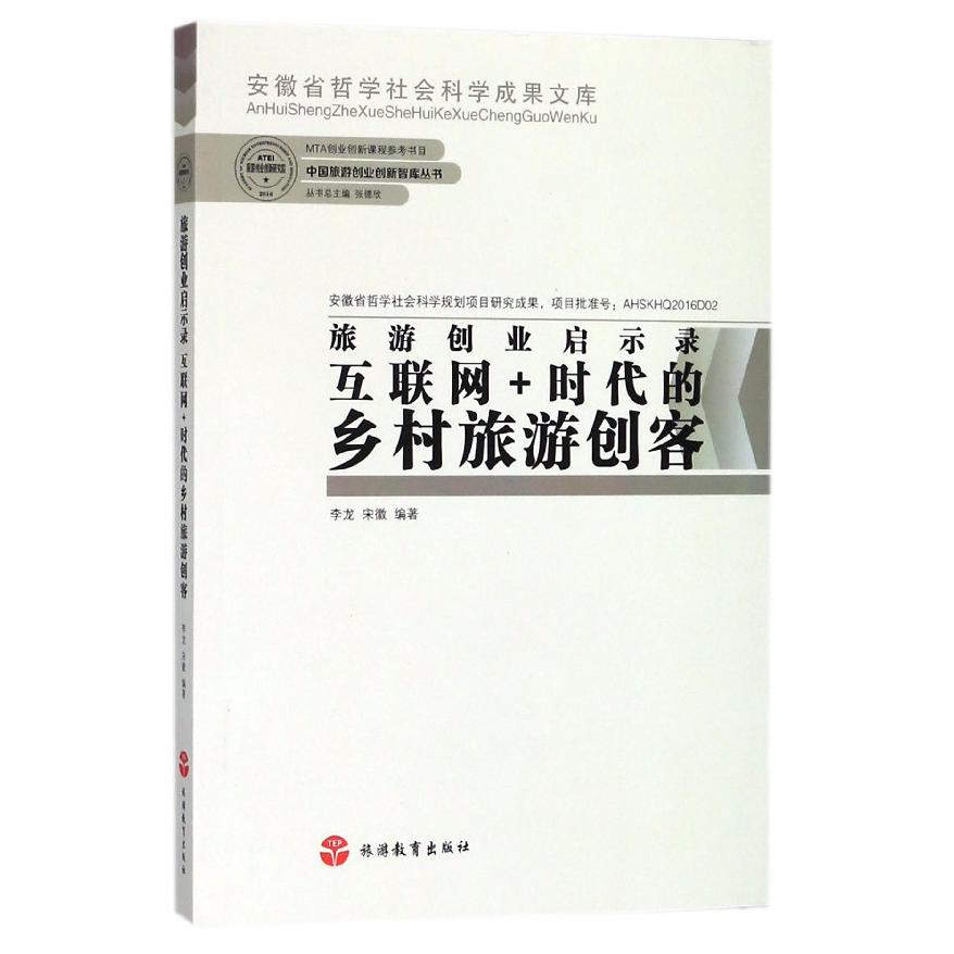 旅游创业启示录(互联网+时代的乡村旅游创客)/中国旅游创业创新智库丛书